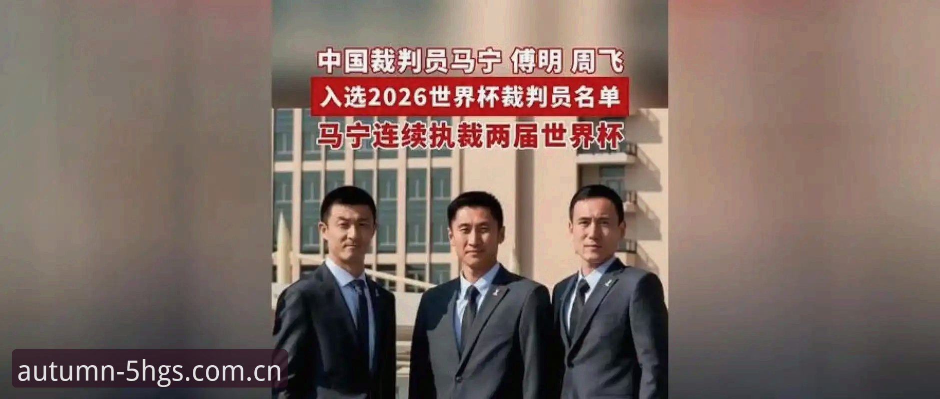 看懂裁判执裁心态的实用指南——从马宁出发前的一番话聊开去